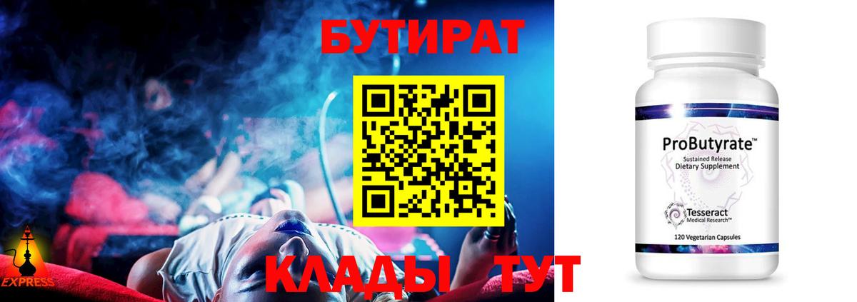 Бутират 1.4BDO  Вход с VPN  Видное 